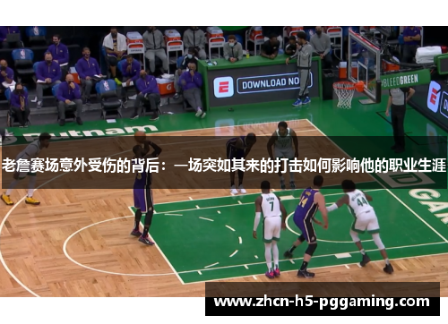 老詹赛场意外受伤的背后:一场突如其来的打击如何影响他的职业生涯 老詹赛场意外受伤的背后:一场突如其来的打击如何影响他的职业生涯