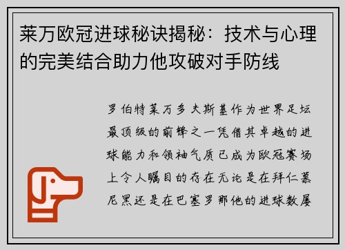 莱万欧冠进球秘诀揭秘:技术与心理的完美结合助力他攻破对手防线 莱万欧冠进球秘诀揭秘:技术与心理的完美结合助力他攻破对手防线