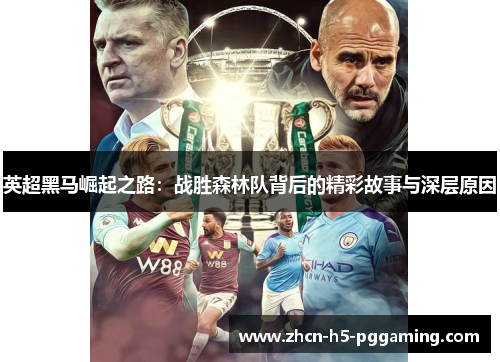 英超黑马崛起之路:战胜森林队背后的精彩故事与深层原因 英超黑马崛起之路:战胜森林队背后的精彩故事与深层原因