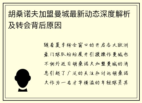 胡桑诺夫加盟曼城最新动态深度解析及转会背后原因 胡桑诺夫加盟曼城最新动态深度解析及转会背后原因
