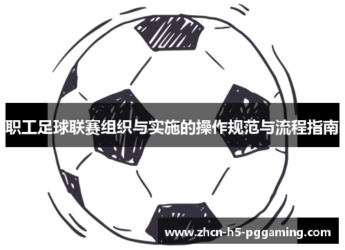 职工足球联赛组织与实施的操作规范与流程指南
