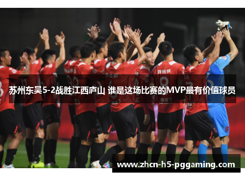 苏州东吴5-2战胜江西庐山 谁是这场比赛的MVP最有价值球员