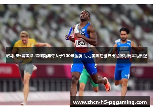谢莉-安·弗雷泽-普赖斯再夺女子100米金牌 助力美国在世界田径锦标赛续写辉煌 谢莉-安·弗雷泽-普赖斯再夺女子100米金牌 助力美国在世界田径锦标赛续写辉煌