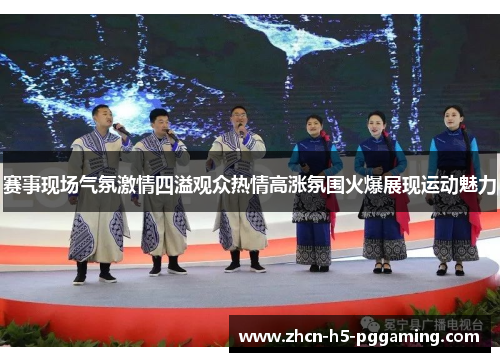 赛事现场气氛激情四溢观众热情高涨氛围火爆展现运动魅力 赛事现场气氛激情四溢观众热情高涨氛围火爆展现运动魅力