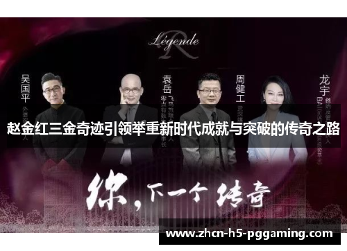 赵金红三金奇迹引领举重新时代成就与突破的传奇之路 赵金红三金奇迹引领举重新时代成就与突破的传奇之路