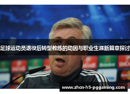 足球运动员退役后转型教练的动因与职业生涯新篇章探讨