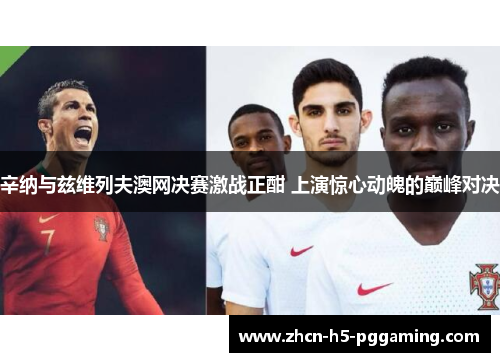 辛纳与兹维列夫澳网决赛激战正酣 上演惊心动魄的巅峰对决