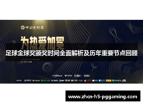 足球金球奖颁奖时间全面解析及历年重要节点回顾 足球金球奖颁奖时间全面解析及历年重要节点回顾