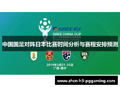 中国国足对阵日本比赛时间分析与赛程安排预测 中国国足对阵日本比赛时间分析与赛程安排预测