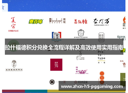 拉什福德积分兑换全流程详解及高效使用实用指南 拉什福德积分兑换全流程详解及高效使用实用指南