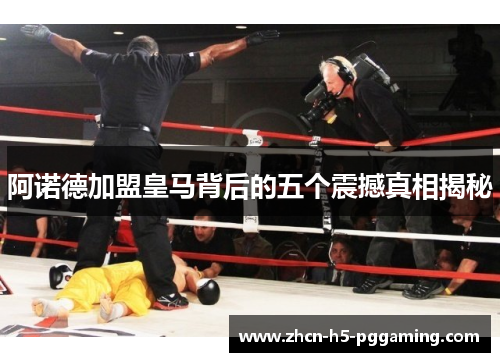 阿诺德加盟皇马背后的五个震撼真相揭秘