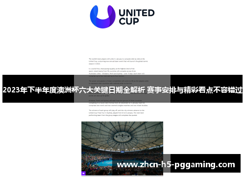 2023年下半年度澳洲杯六大关键日期全解析 赛事安排与精彩看点不容错过 2023年下半年度澳洲杯六大关键日期全解析 赛事安排与精彩看点不容错过
