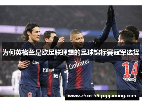 为何英格兰是欧足联理想的足球锦标赛冠军选择