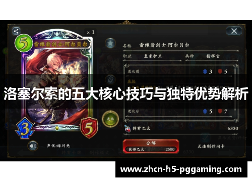 洛塞尔索的五大核心技巧与独特优势解析 洛塞尔索的五大核心技巧与独特优势解析