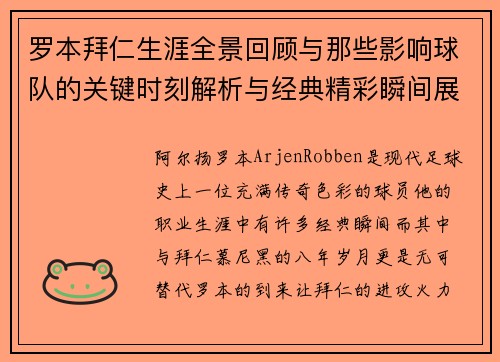 罗本拜仁生涯全景回顾与那些影响球队的关键时刻解析与经典精彩瞬间展望