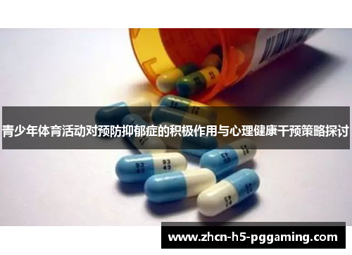 青少年体育活动对预防抑郁症的积极作用与心理健康干预策略探讨