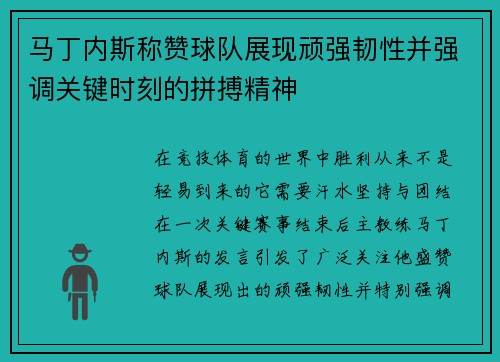 马丁内斯称赞球队展现顽强韧性并强调关键时刻的拼搏精神