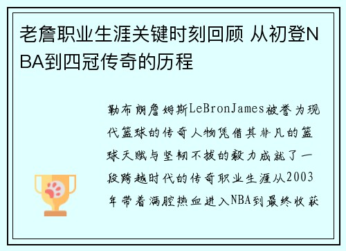老詹职业生涯关键时刻回顾 从初登NBA到四冠传奇的历程