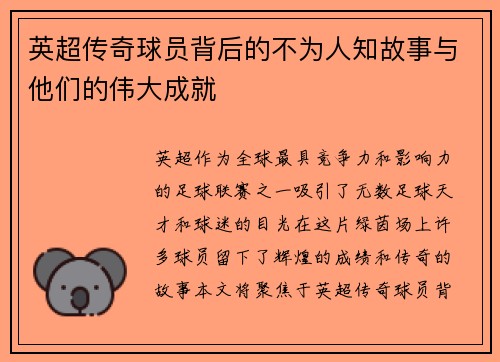 英超传奇球员背后的不为人知故事与他们的伟大成就