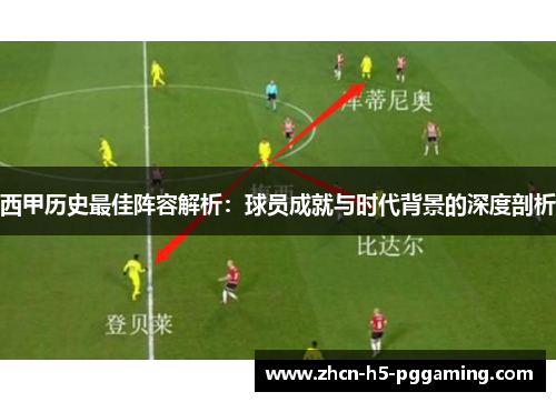 西甲历史最佳阵容解析：球员成就与时代背景的深度剖析