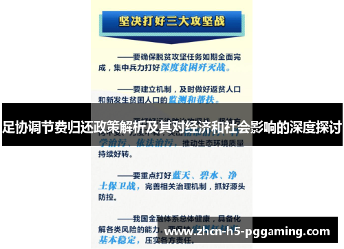 足协调节费归还政策解析及其对经济和社会影响的深度探讨