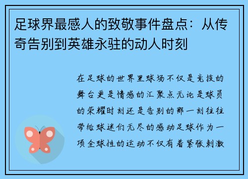 足球界最感人的致敬事件盘点：从传奇告别到英雄永驻的动人时刻