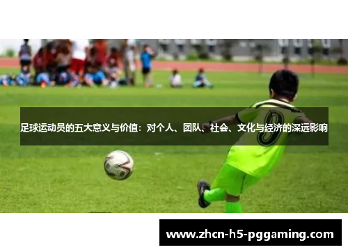 足球运动员的五大意义与价值：对个人、团队、社会、文化与经济的深远影响