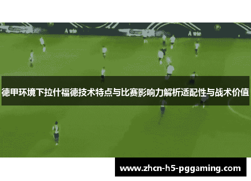 德甲环境下拉什福德技术特点与比赛影响力解析适配性与战术价值