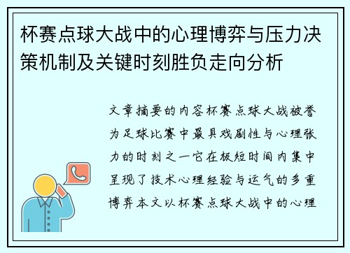 杯赛点球大战中的心理博弈与压力决策机制及关键时刻胜负走向分析