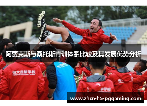 阿贾克斯与桑托斯青训体系比较及其发展优势分析