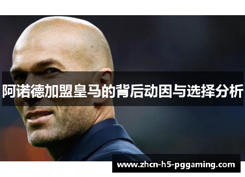 阿诺德加盟皇马的背后动因与选择分析