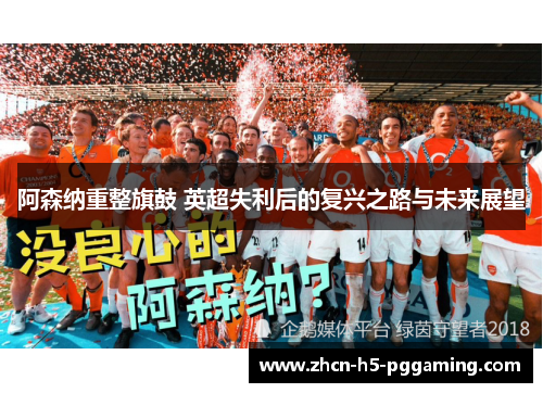 阿森纳重整旗鼓 英超失利后的复兴之路与未来展望