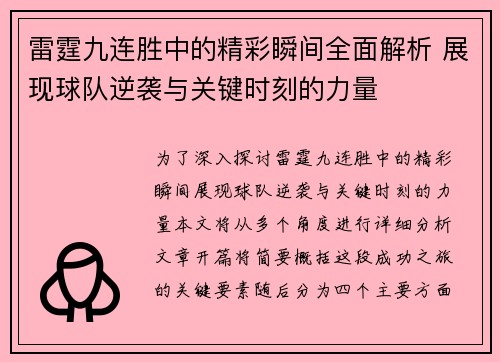 雷霆九连胜中的精彩瞬间全面解析 展现球队逆袭与关键时刻的力量