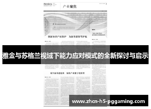 雅金与苏格兰视域下能力应对模式的全新探讨与启示