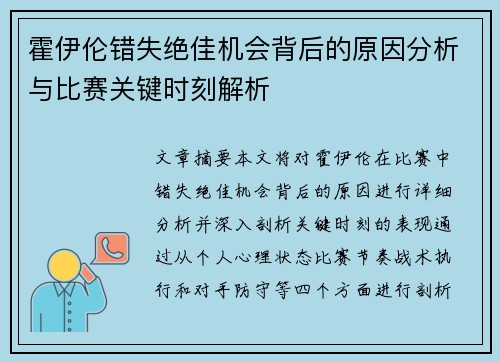 霍伊伦错失绝佳机会背后的原因分析与比赛关键时刻解析