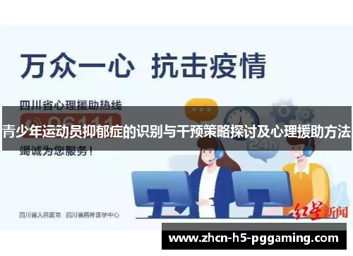 青少年运动员抑郁症的识别与干预策略探讨及心理援助方法