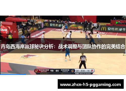 青岛西海岸赢球秘诀分析：战术调整与团队协作的完美结合