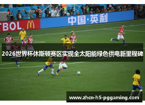 2026世界杯休斯顿赛区实现全太阳能绿色供电新里程碑