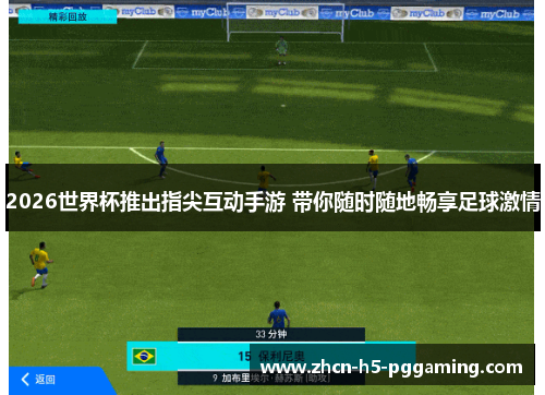 2026世界杯推出指尖互动手游 带你随时随地畅享足球激情