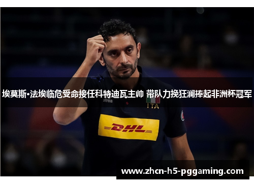 埃莫斯·法埃临危受命接任科特迪瓦主帅 带队力挽狂澜捧起非洲杯冠军 埃莫斯·法埃临危受命接任科特迪瓦主帅 带队力挽狂澜捧起非洲杯冠军