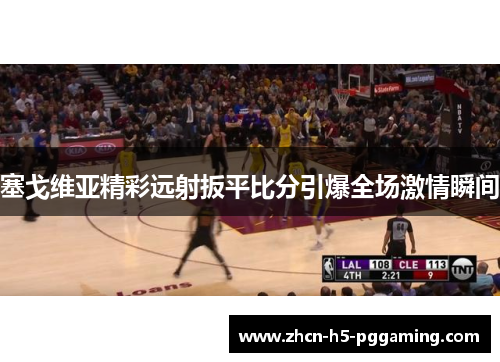 塞戈维亚精彩远射扳平比分引爆全场激情瞬间