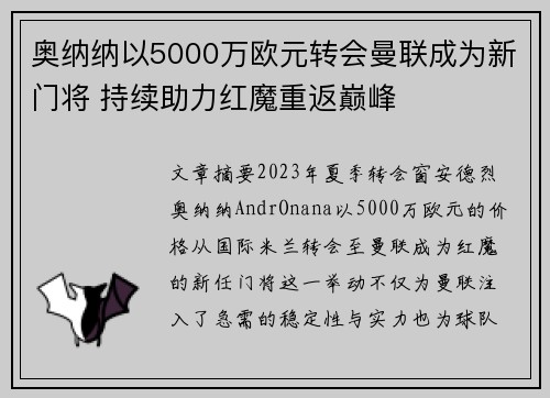 奥纳纳以5000万欧元转会曼联成为新门将 持续助力红魔重返巅峰 奥纳纳以5000万欧元转会曼联成为新门将 持续助力红魔重返巅峰