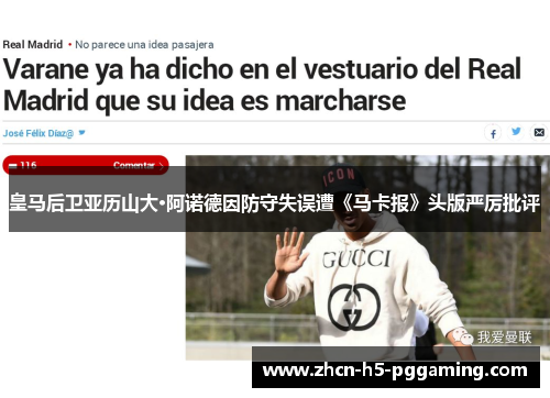 皇马后卫亚历山大·阿诺德因防守失误遭《马卡报》头版严厉批评