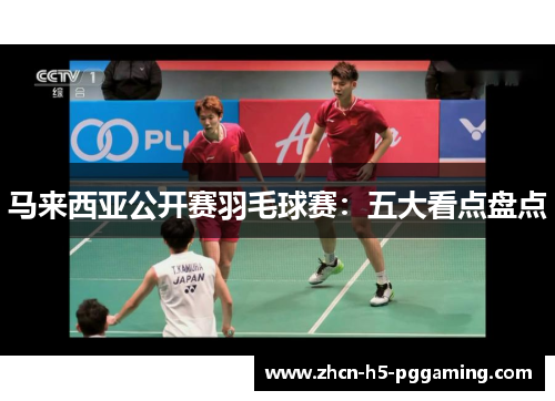 马来西亚公开赛羽毛球赛：五大看点盘点