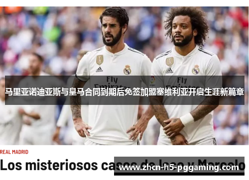 马里亚诺迪亚斯与皇马合同到期后免签加盟塞维利亚开启生涯新篇章