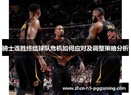 骑士连胜终结球队危机如何应对及调整策略分析