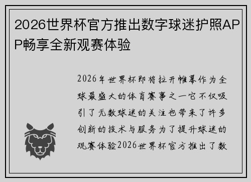 2026世界杯官方推出数字球迷护照APP畅享全新观赛体验
