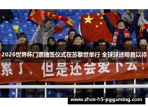 2026世界杯门票抽签仪式在苏黎世举行 全球球迷翘首以待