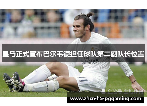 皇马正式宣布巴尔韦德担任球队第二副队长位置 皇马正式宣布巴尔韦德担任球队第二副队长位置