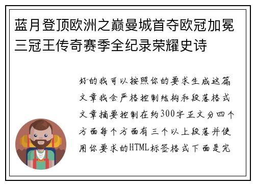 蓝月登顶欧洲之巅曼城首夺欧冠加冕三冠王传奇赛季全纪录荣耀史诗 蓝月登顶欧洲之巅曼城首夺欧冠加冕三冠王传奇赛季全纪录荣耀史诗